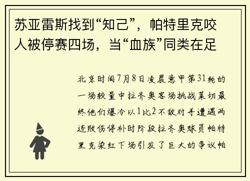 苏亚雷斯找到“知己”,帕特里克咬人被停赛四场,当“血族”同类在足球场出没,“咬人”就不稀奇了