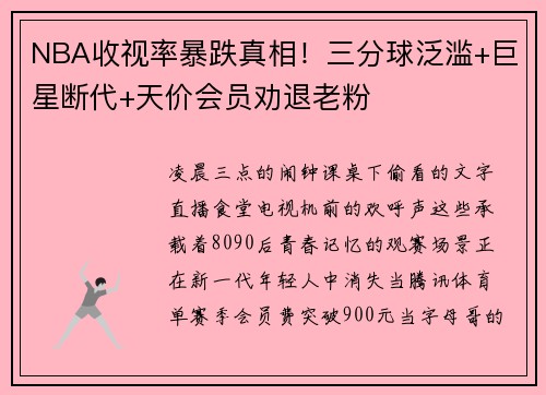 NBA收视率暴跌真相!三分球泛滥+巨星断代+天价会员劝退老粉