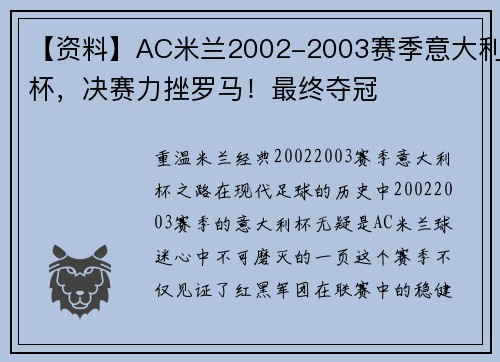 【资料】AC米兰2002-2003赛季意大利杯,决赛力挫罗马!最终夺冠