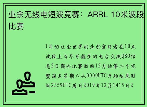 业余无线电短波竞赛:ARRL 10米波段比赛