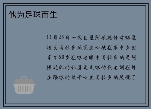 他为足球而生