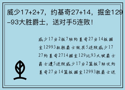 威少17+2+7，约基奇27+14，掘金129-93大胜爵士，送对手5连败！