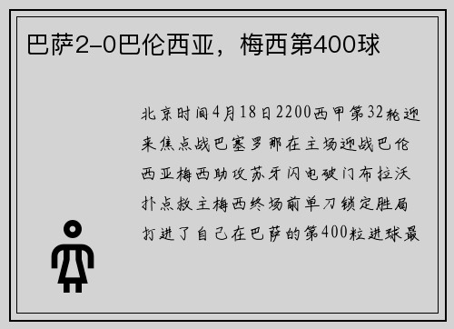 巴萨2-0巴伦西亚，梅西第400球