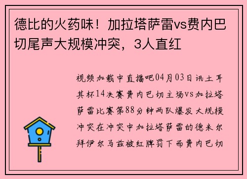 德比的火药味！加拉塔萨雷vs费内巴切尾声大规模冲突，3人直红