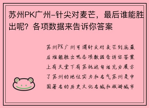 苏州PK广州-针尖对麦芒，最后谁能胜出呢？各项数据来告诉你答案