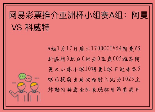 网易彩票推介亚洲杯小组赛A组:阿曼 VS 科威特