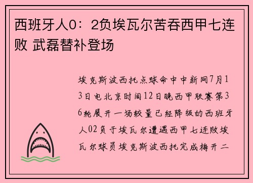 西班牙人0：2负埃瓦尔苦吞西甲七连败 武磊替补登场