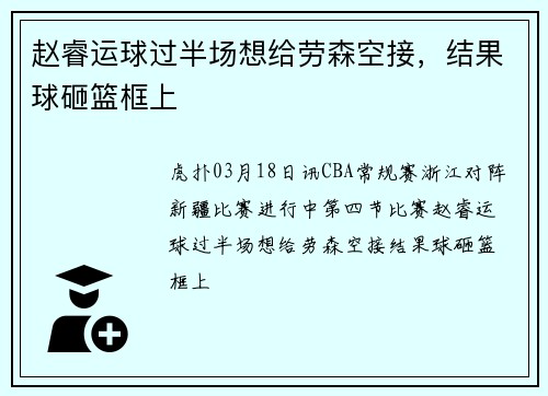 赵睿运球过半场想给劳森空接，结果球砸篮框上