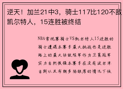 逆天！加兰21中3，骑士117比120不敌凯尔特人，15连胜被终结
