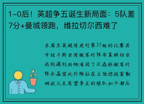 1-0后!英超争五诞生新局面:5队差7分+曼城领跑,维拉切尔西难了