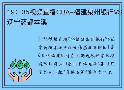 19:35视频直播CBA-福建泉州银行VS辽宁药都本溪