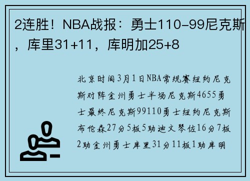 2连胜！NBA战报：勇士110-99尼克斯，库里31+11，库明加25+8