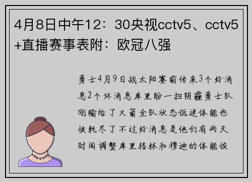4月8日中午12：30央视cctv5、cctv5+直播赛事表附：欧冠八强