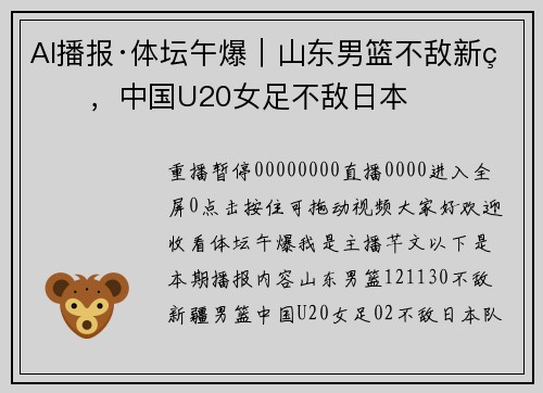 AI播报·体坛午爆｜山东男篮不敌新疆，中国U20女足不敌日本