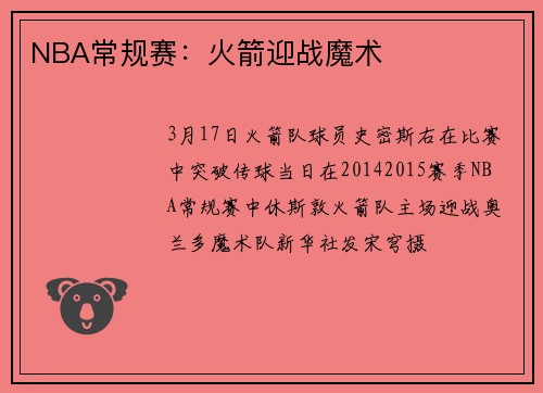 NBA常规赛：火箭迎战魔术