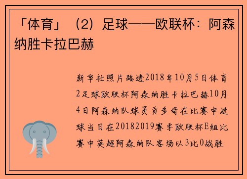 「体育」（2）足球——欧联杯：阿森纳胜卡拉巴赫