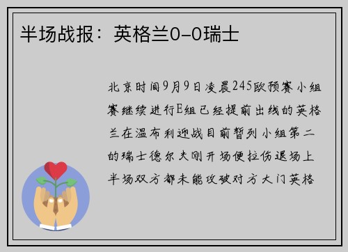 半场战报：英格兰0-0瑞士