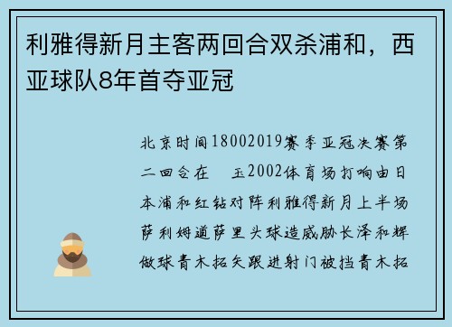 利雅得新月主客两回合双杀浦和，西亚球队8年首夺亚冠