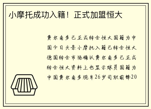 小摩托成功入籍！正式加盟恒大