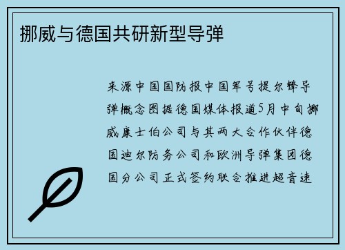 挪威与德国共研新型导弹