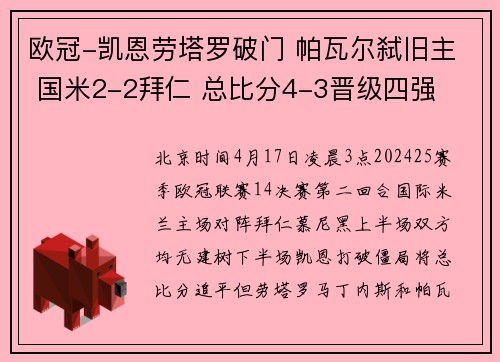 欧冠-凯恩劳塔罗破门 帕瓦尔弑旧主 国米2-2拜仁 总比分4-3晋级四强