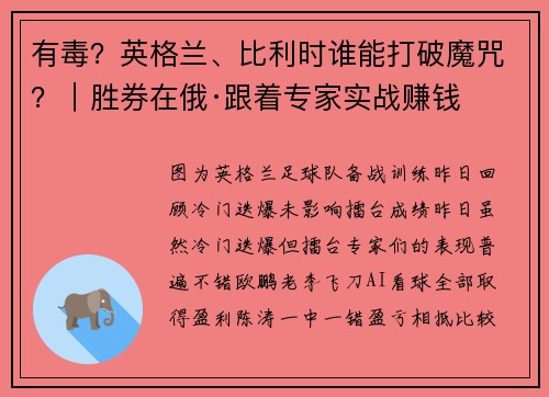 有毒？英格兰、比利时谁能打破魔咒？｜胜券在俄·跟着专家实战赚钱
