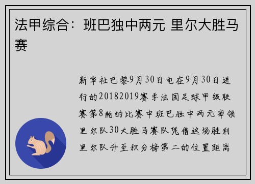 法甲综合：班巴独中两元 里尔大胜马赛