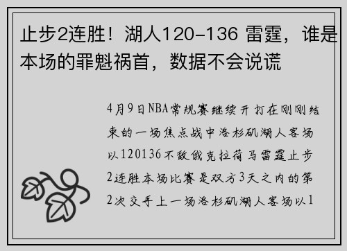 止步2连胜！湖人120-136 雷霆，谁是本场的罪魁祸首，数据不会说谎