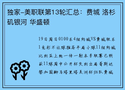 独家-美职联第13轮汇总：费城 洛杉矶银河 华盛顿